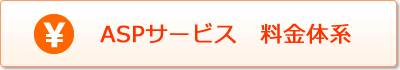 料金体系はこちら