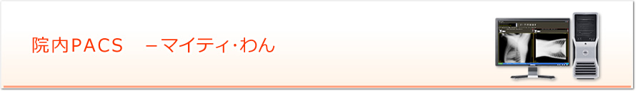 院内PACS　－マイティ・わん