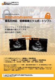 匿名化対応医療画像エクスポートソフト　MitySafetyExporter