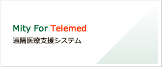 Mity For Telemed：遠隔医療システム