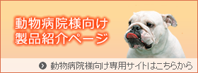 動物病院様向けホームページはこちらへ