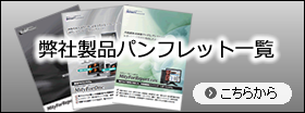 製品パンフレット一覧