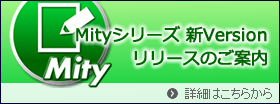 MityシリーズVersion9.6リリースのご案内