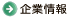 企業情報