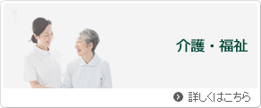 介護・リハビリソリューション