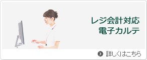 レジ会計対応電話カルテソリューション