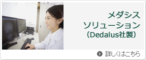 メダシスソリューション