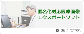 匿名化対応医療画像エクスポートソフト