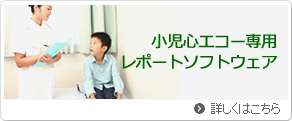 小児心エコー専用レポートソフトウェア