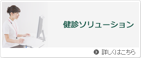 健診ソリューション
