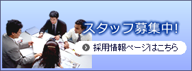 スタッフ募集