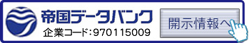 帝国データバンク登録データ