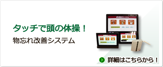 タッチで頭の体操！「物忘れ改善システム」