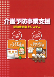 介護予防事業支援　物忘れ改善システム
