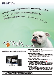 動物病院向け医療用画像ファイリングシステム　マイティ・わん ALPK