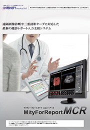 健診対応PACS・レポートシステム　MityForReport MCR