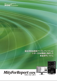超音波・生理機能検査部門システム　MityForReport USPK