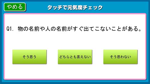 「タッチで元気度チェック」問題出題画面