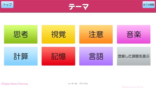 「タッチでアタマの体操」テーマ選択画面