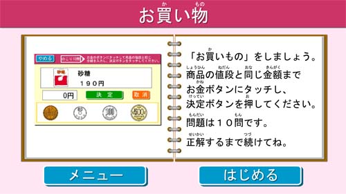 「タッチでアタマの体操」課題スタート画面（課題：お買い物）
