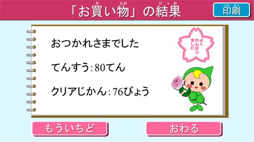 「タッチでアタマの体操」課題結果画面（課題：お買い物）