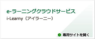 e-ラーニングクラウドサービス　専用サイトへ