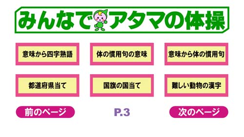 みんなでアタマの体操　課題選択画面