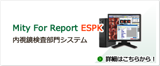 MityForReportESPK内視鏡検査部門システム　詳細ページはこちらへ