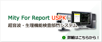 MityForReport超音波・生理機能検査部門システム　詳細ページはこちら