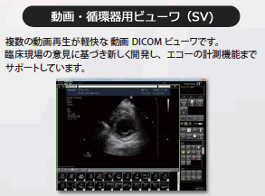 動画・循環器用ビューワ（SV)