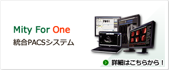 MityForOne統合PACSシステム　詳細ページへ
