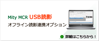 MityMCR USB読影　詳細ページはこちらへ