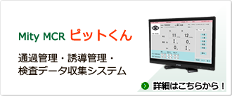 MityMCR ピット君　詳細ページはこちら