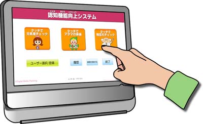 タッチで頭の体操！物忘れ改善システム