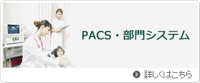 PACS・部門システムソリューション
