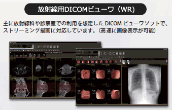 放射線用DICOMビューワ（WR）